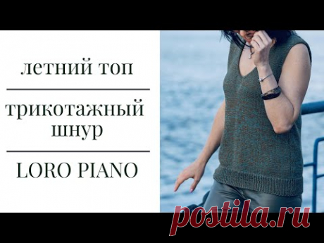 Майка-жилетка спицами//Быстрое описание//Трикотажная пряжа- шнурок