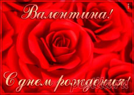 Креативная открытка с Днем Рождения Валентина заставит улыбнуться и наполнит день позитивом. Коллекция открыток с днем рождения по именам, скачивайте бесплатно.