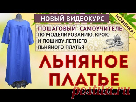 видеокурс льняное летнее платье, моделирование,  крой и пошив своими руками новый курс тимофеевой