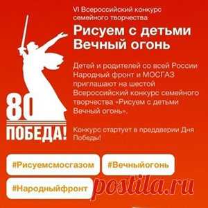Всероссийский конкурс семейного творчества «Рисуем с детьми Вечный огонь» | Конкурсы онлайн Всероссийский конкурс семейного творчества «Рисуем с детьми Вечный огонь»