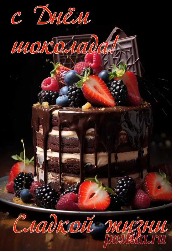 Сегодня самый сладкий праздник,
Шоколад ведь любят все!
Взрослый и малыш-проказник,
Шоколадку любят съесть.