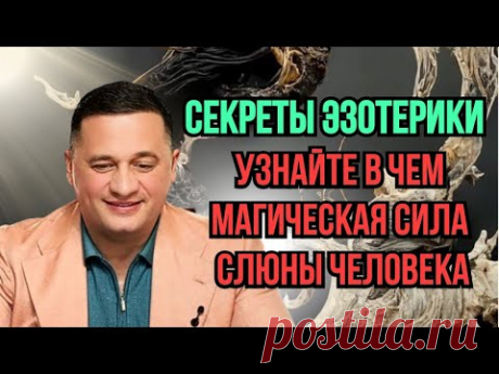 почему? тайны эзотерики: магия слюны