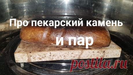 Про пекарский камень и пар 
Спрашивают много и часто, решила ответить все и сразу.) 
Где купить: https://камень-пекарский.рф/ 

Кодовое слово для получения скидки: "Я от Светланы Аристовой, с хлебного флешмоба" 

Про камень 

Доказано на практике - лучше всего, в процессе приготовления, использовать старинный проверенный способ – камень для выпечки. До сих пор многие профессиональные кулинары и хлебопеки пользуются именно этим способом, как наиболее эффективным, правильным ...