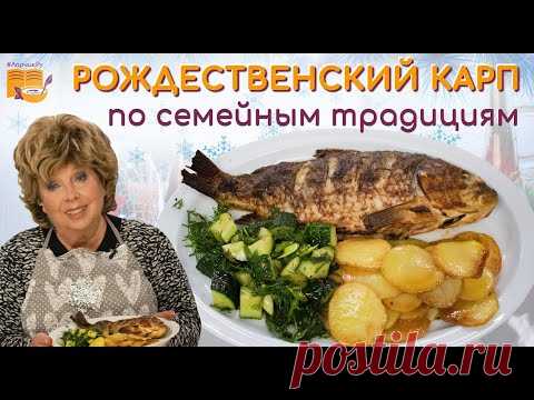 Карп в духовке 🔔 РОЖДЕСТВЕНСКИЙ рецепт 🔔 по семейным традициям ЛАРИСЫ РУБАЛЬСКОЙ