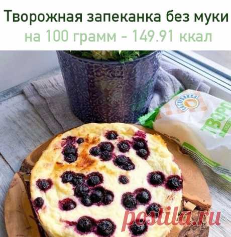 Вкуснейшая твоpoжная зaпеканка без муки
 на 100 грамм - 149.91 ккал Б/Ж/У - 12.13/6.82/9.18 

Ингредиенты:
Творог 500 гр ( я смешала пачку обезжиренного и пачку 5% творога )
Яйцо 2 шт
Манка 80 гр
Молоко 100 мл
Разрыхлитель 1 ч.л
Подсластитель по вкусу
Горсть любых ягод
Соль щепотка

Приготовление:
Смешиваем все ингредиенты и пюрируем блендером до однородной массы.
Оставляем массу на 20 минут, чтобы манка набухла.
Выкладывам массу в форму 16 см диаметр. Сверху выдавливаем...