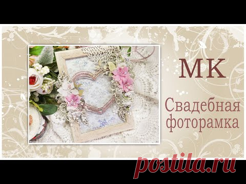 Свадебная фоторамка. Мастер-класс. /Video tutorial. Scrapbooking.