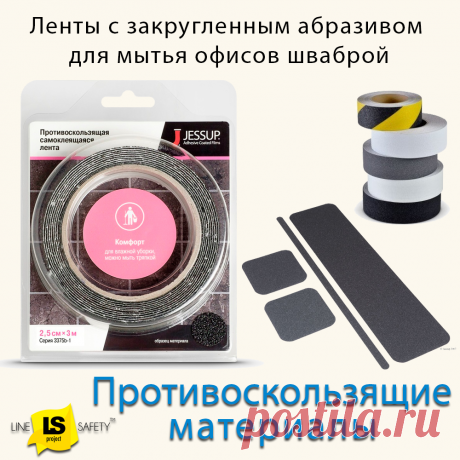 Противоскользящие ленты с закругленным абразивом для мытья офисов шваброй.
Антискользящие ленты с закруглёнными абразивными элементами применяются в помещениях, на лестницах, пандусах и других поверхностях с наклоном, которые нуждаются в уборке с использованием воды. К ним относятся полы и лестницы в офисах, магазинах и других общественных зданиях. Закруглённые абразивные частицы не повреждают тканевые и поролоновые элементы швабр при очистке напольных покрытий.