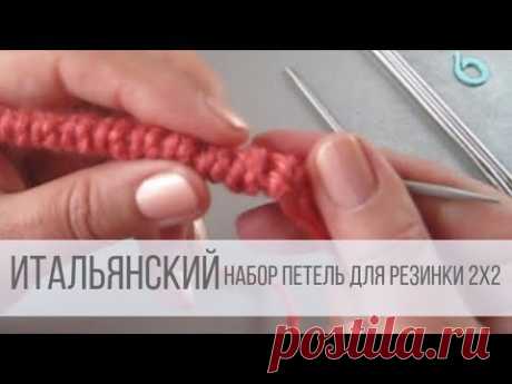 Итальянский набор петель спицами для резинки 1х1 и 2х2