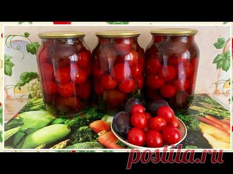 БОМБА!!! МАРИНОВАННЫЕ ПОМИДОРЫ СО СЛИВАМИ НА ЗИМУ!!! - YouTube