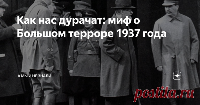 Как нас дурачат: миф о Большом терроре 1937 года У людей разные мнения о событиях 1930-х годов. Одни утверждают, что при Сталине репрессировали невинных. Другие, что велась борьба против подлинных врагов. Но в целом все согласны, что массовые репрессии имели место. В первом случае непонятно, зачем уничтожали ни в чём не повинных людей. Со слов Хрущёва на ХХ съезде партии получалось, что Сталин был маньяк, подозрительный и кровожадный. Но такая версия не вязалась с реальным...
