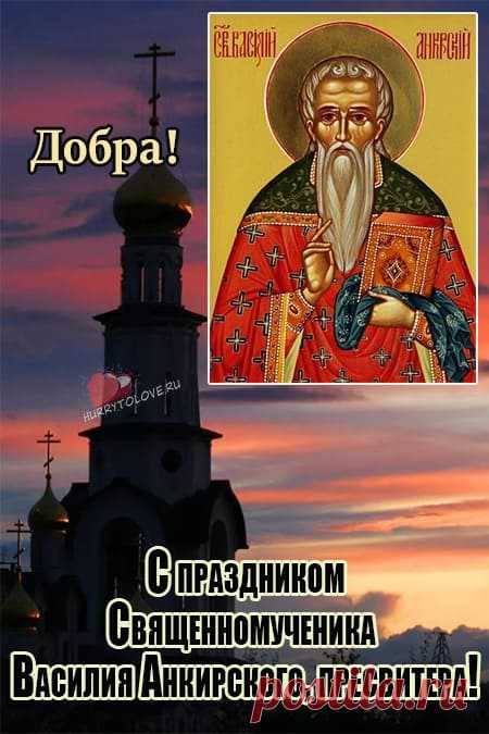 Желаю радостных мгновений,
Веселых и удачных лет,
Чудесных грез и сновидений,
Во всех делах твоих побед.
С Днем Василия Теплого!