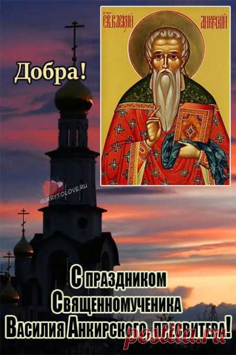 Желаю радостных мгновений,
Веселых и удачных лет,
Чудесных грез и сновидений,
Во всех делах твоих побед.
С Днем Василия Теплого!