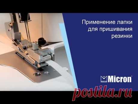 Применение лапки Micron для пришивания резинки