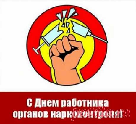 Поздравляю вас ребята
Из наркоконтроля.
Пусть достойно будет труд
Сложный вас оценен.
Ведь работник каждый тут
Значим и бесценен.