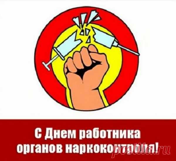 Поздравляю вас ребята
Из наркоконтроля.
Пусть достойно будет труд
Сложный вас оценен.
Ведь работник каждый тут
Значим и бесценен.