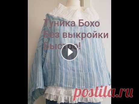 Туника Бохо без выкройки. Быстро! Блуза оверсайз. Туника Бохо без выкройки. Быстро! Блуза оверсайз....
