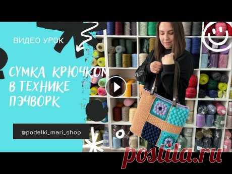 Сумка шоппер в технике Пэчворк Вяжем интересную сумку в технике Пэчворк из полиэфирного шнура 3 мм Рисунок: столбики без накида и мотивы. Для вязания нам нужны: -полиэфирный шнур 3 ...