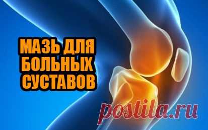МАЗЬ ДЛЯ БОЛЬНЫХ СУСТАВОВ