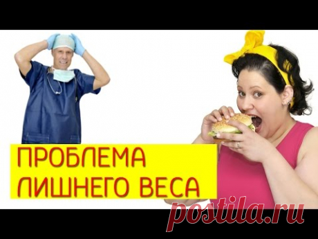 Лишний вес. Как сбросить много  лишнего веса?  [Галина Гроссманн]