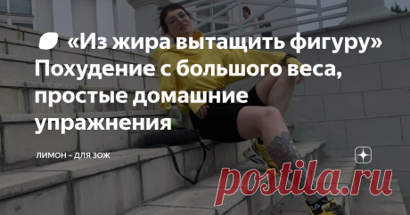 🍋 «Из жира вытащить фигуру» Похудение с большого веса, простые домашние упражнения КАК ГАРАНТИРОВАННО ПОХУДЕТЬ ПРИ БОЛЬШОМ ВЕСЕ
Всего 5 минут в день, и вы на пути к своей идеальной фигуре.