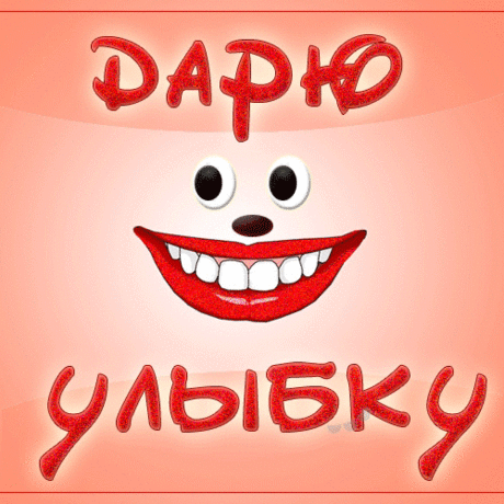 дарю улыбку