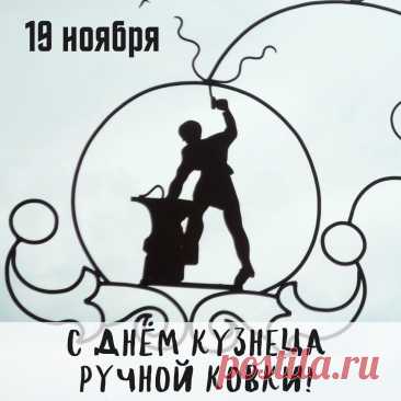 С Днём кузнеца! Пусть ваш труд всегда будет уважаем. Открытки на День кузнеца!
