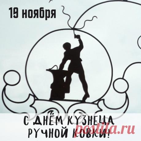 С Днём кузнеца! Пусть ваш труд всегда будет уважаем. Открытки на День кузнеца!