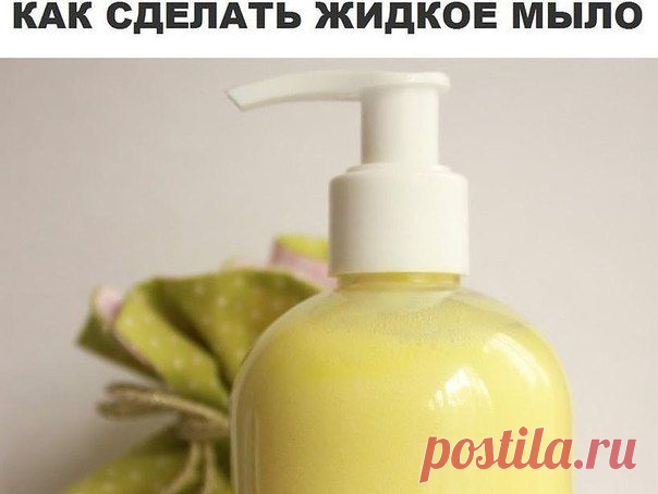 рецепт жидкого мыла