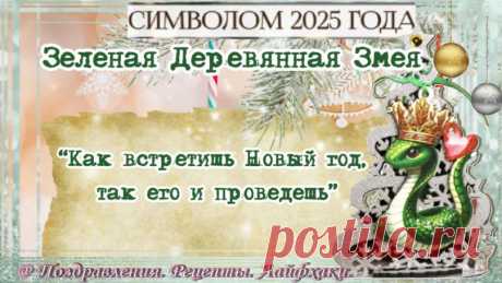 Полезные советы как приготовится к Новому году - что ждать от Нового года, в чем и с кем лучше встречать Новый Год. Гороскопы и предсказания.