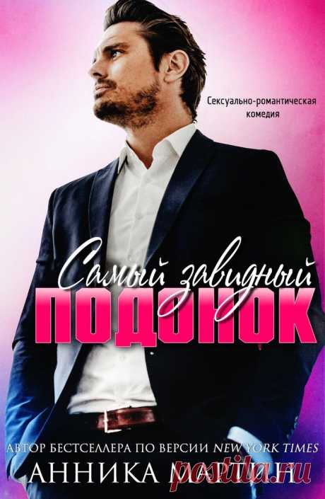 Самый завидный Подонок - Анника Мартин