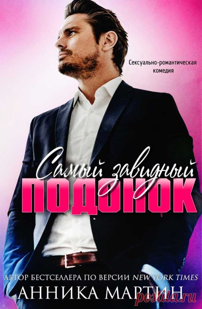 Самый завидный Подонок - Анника Мартин