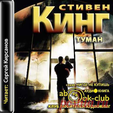 Стивен Кинг "Туман".