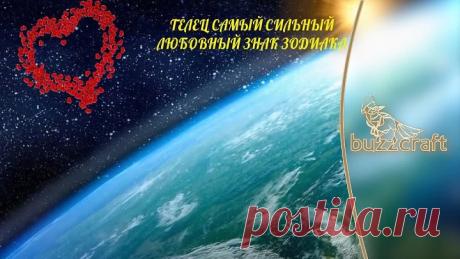 гороскоп на завтра  (ТЕЛЕЦ САМЫЙ СИЛЬНЫЙ ЛЮБОВНЫЙ ЗНАК ЗОДИАКА ♉ Почему)
