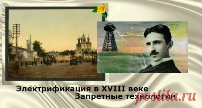 Электричество и электрификация планеты в XVIIIвеке Часть 3 -Запретные технологии