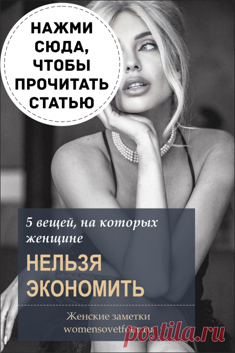 Экономить
