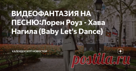 ВИДЕОФАНТАЗИЯ НА ПЕСНЮ:Лорен Роуз - Хава Нагила (Baby Let's Dance) ВИДЕОФАНТАЗИЯ НА ПЕСНЮ: Лорен Роуз - Хава Нагила (Baby Let's Dance)
лорен роуз хава нагила, лорен роуз, хава нагила, музыка, видео