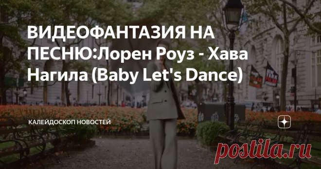 ВИДЕОФАНТАЗИЯ НА ПЕСНЮ:Лорен Роуз - Хава Нагила (Baby Let's Dance) ВИДЕОФАНТАЗИЯ НА ПЕСНЮ: Лорен Роуз - Хава Нагила (Baby Let's Dance)
лорен роуз хава нагила, лорен роуз, хава нагила, музыка, видео