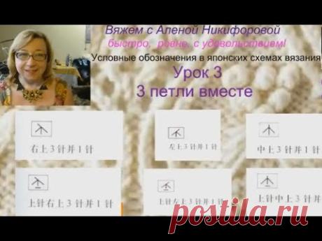👉Обозначения в японских схемах узоров спицами. Урок 3. Три петли вместе, 6 вариантов. Вязание🌹