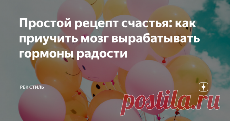 Простой рецепт счастья: как приучить мозг вырабатывать гормоны радости С чем связаны перепады настроения? В чем секрет счастья? И как настроить себя на позитивное восприятие жизни? Ответы знает профессор Калифорнийского университета, автор бестселлеров о гормонах радости Лоретта Грациано Бройнинг.