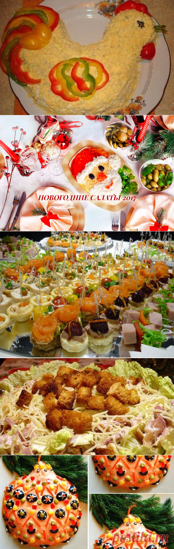 Новогодние салаты 2017. Простые и оригинальные рецепты салатов на Новый год 2017