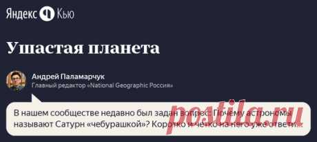 Возможно, вы об этом и не слышали, но астрономы иногда называют Сатурн «Чебурашкой»: кольцо, обрамляющее планету, больно похоже на уши. А между прочим, такую аналогию (ну, почти) в свое время провел еще Галилей! Как у Сатурна выросли уши, читайте в нашем сообществе на Яндекс.Кью 🚀