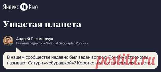 Возможно, вы об этом и не слышали, но астрономы иногда называют Сатурн «Чебурашкой»: кольцо, обрамляющее планету, больно похоже на уши. А между прочим, такую аналогию (ну, почти) в свое время провел еще Галилей! Как у Сатурна выросли уши, читайте в нашем сообществе на Яндекс.Кью 🚀