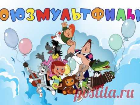 Сегодня вечером! Студии "Союзмультфильм" -85 лет!