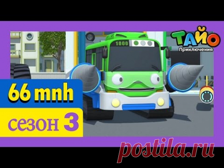 ТАЙО в третьих сезон. Сборник мультфильмов Автобус Тайо 21-26 серии. Новинка 2017!