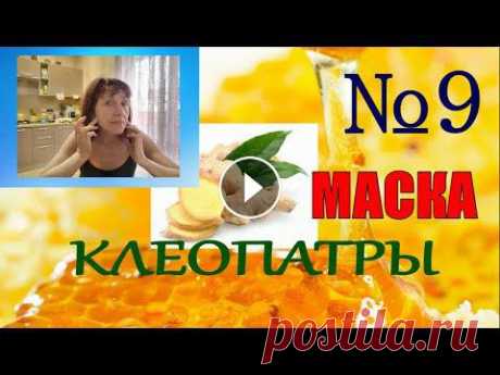МЕДОВЫЕ МАСКИ. Омоложение в 10 приёмов - Приём №9 В этой маске имбирь, вернее его сок-это мощный антиоксидант, а значит на кожу лица действует как средство омоложения. Также в соке имбиря есть эфирные...