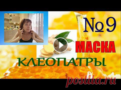 МЕДОВЫЕ МАСКИ. Омоложение в 10 приёмов - Приём №9 В этой маске имбирь, вернее его сок-это мощный антиоксидант, а значит на кожу лица действует как средство омоложения. Также в соке имбиря есть эфирные...