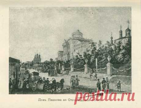Спутникъ Экскурсанта № 3. 1912. p.23. Домъ Пашкова до Отечественной войны.
