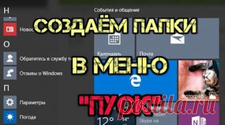 Если у вас когда-либо возникало желание навести порядок на рабочем столе компьютера, а вы не знали как это можно реализовать, тогда это видео именно то решение, которое вам в таком случае подойдет. Сегодня мы научимся добавлять ярлыки любых папок в Список всех приложений меню «Пуск» операционной системы Windows 10, которые к тому же будут удобно рассортированы по алфавиту.