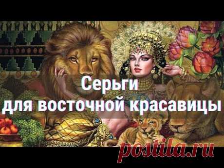 Как сделать модные серьги в Восточном стиле  Мастер-класс