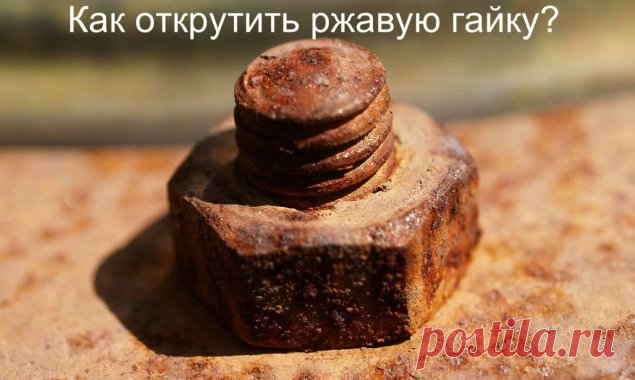 Как открутить заржавевшую гайку